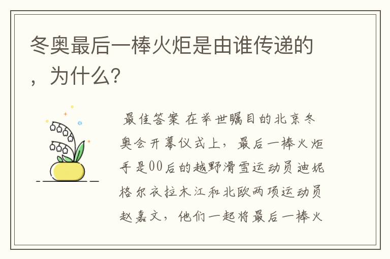 冬奥最后一棒火炬是由谁传递的,为什么?