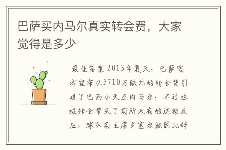 巴萨买内马尔真实转会费,大家觉得是多少