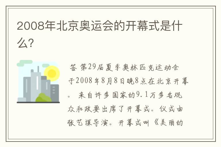 2008年北京奥运会的开幕式是什么?