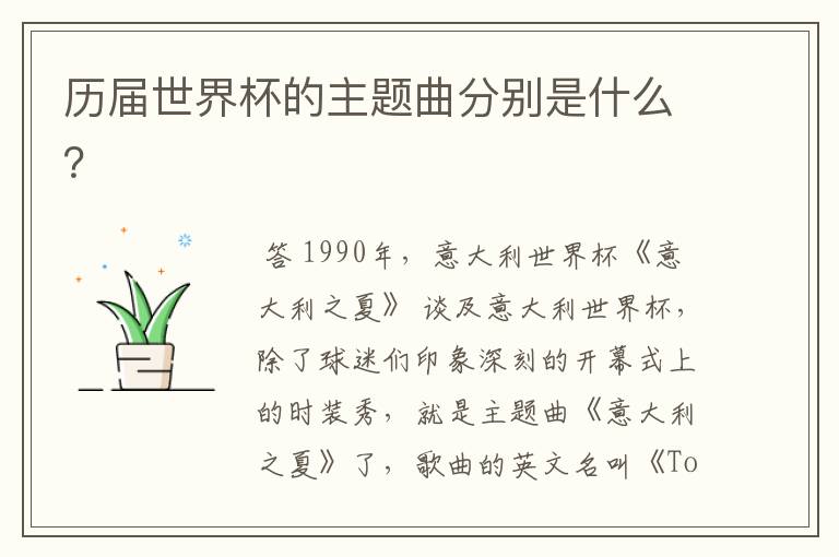 历届世界杯的主题曲分别是什么?