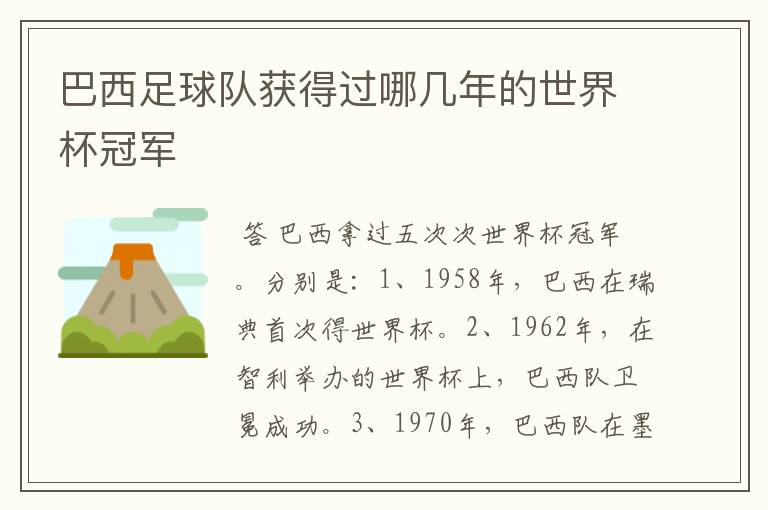 巴西足球队获得过哪几年的世界杯冠军