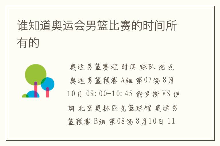 谁知道奥运会男篮比赛的时间所有的