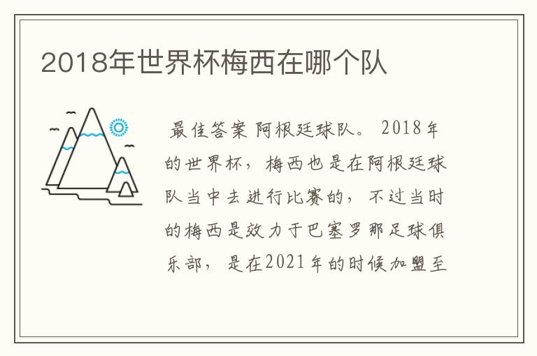 2018年世界杯梅西在哪个队