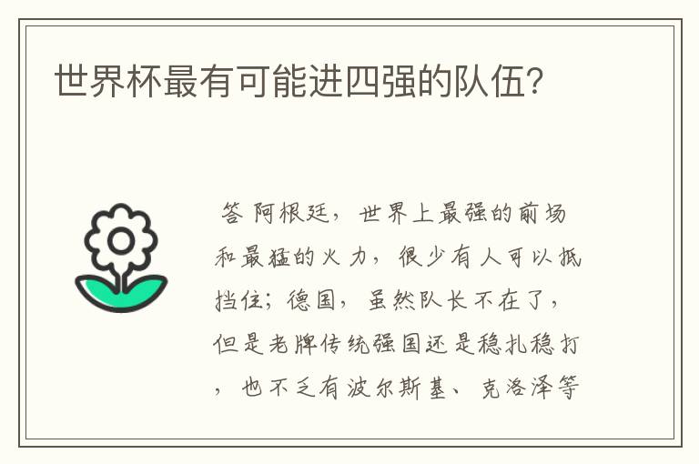 世界杯最有可能进四强的队伍?