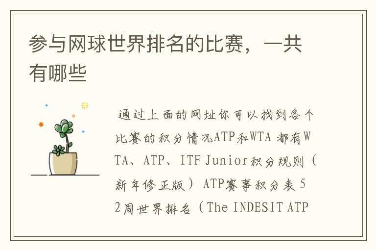 参与网球世界排名的比赛,一共有哪些
