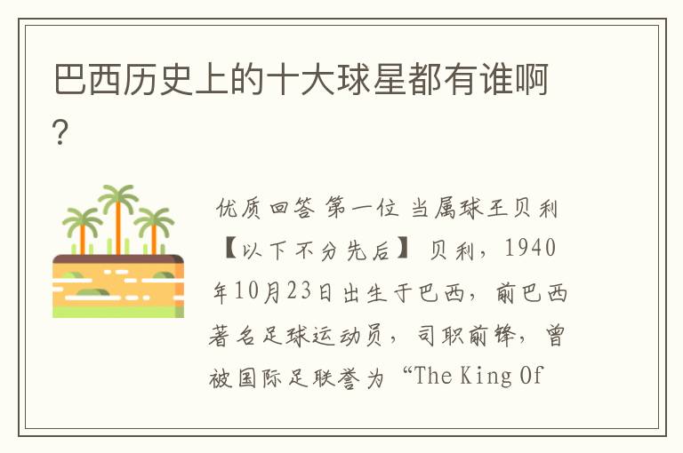 巴西历史上的十大球星都有谁啊?