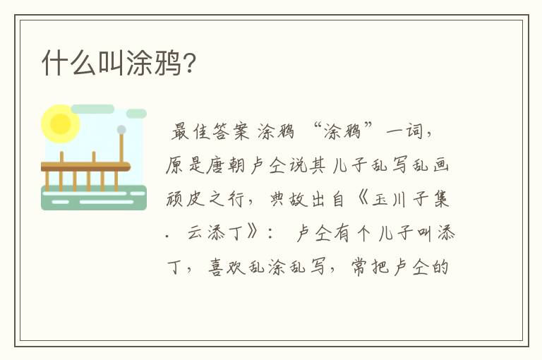 什么叫涂鸦?