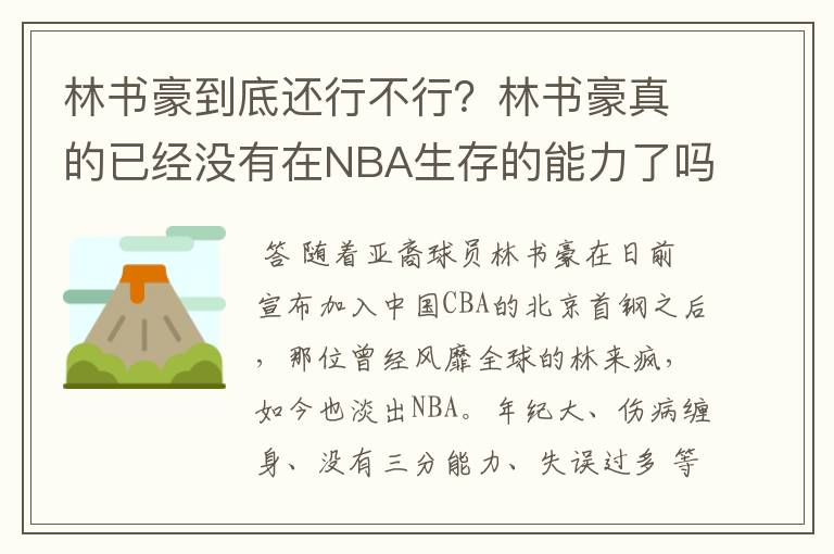 林书豪到底还行不行?林书豪真的已经没有在NBA生存的能力了吗?