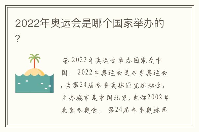 2022年奥运会是哪个国家举办的?