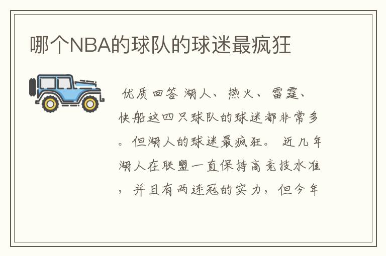 哪个NBA的球队的球迷最疯狂