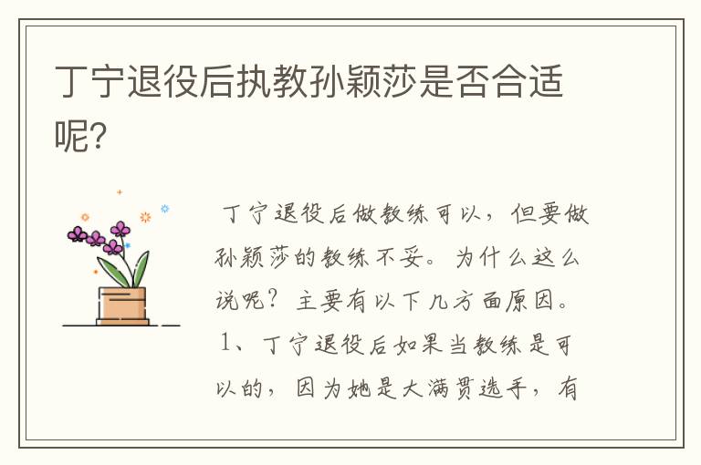 丁宁退役后执教孙颖莎是否合适呢?