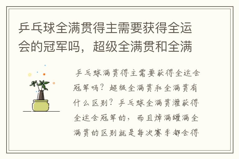 乒乓球全满贯得主需要获得全运会的冠军吗,超级全满贯和全满贯有什么区别?