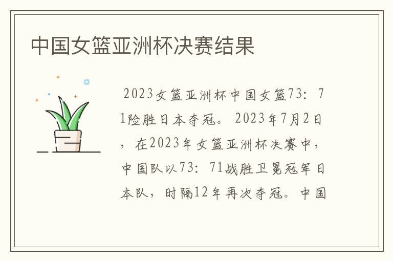 中国女篮亚洲杯决赛结果