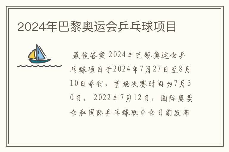 2024年巴黎奥运会乒乓球项目