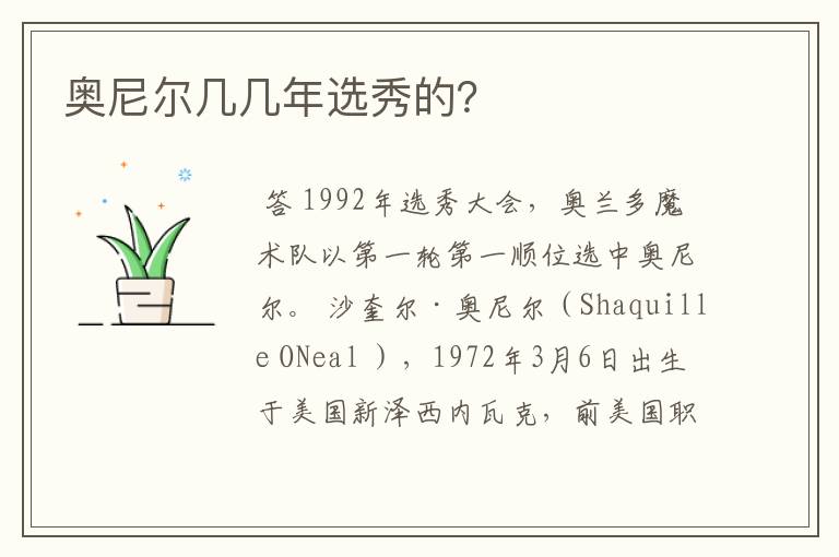 奥尼尔几几年选秀的?