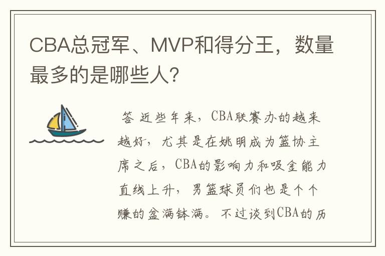 CBA总冠军、MVP和得分王,数量最多的是哪些人?