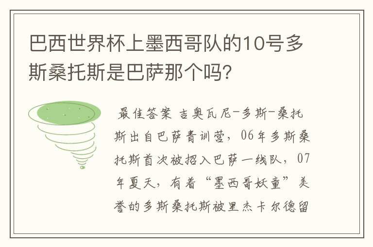 巴西世界杯上墨西哥队的10号多斯桑托斯是巴萨那个吗?