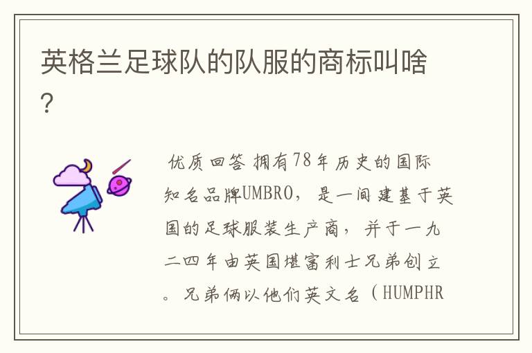 英格兰足球队的队服的商标叫啥?