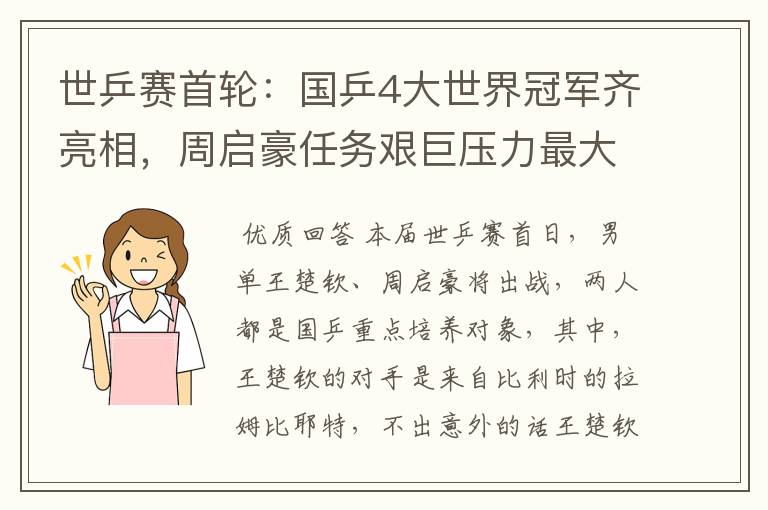 世乒赛首轮:国乒4大世界冠军齐亮相,周启豪任务艰巨压力最大