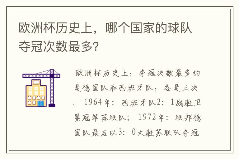 欧洲杯历史上,哪个国家的球队夺冠次数最多?