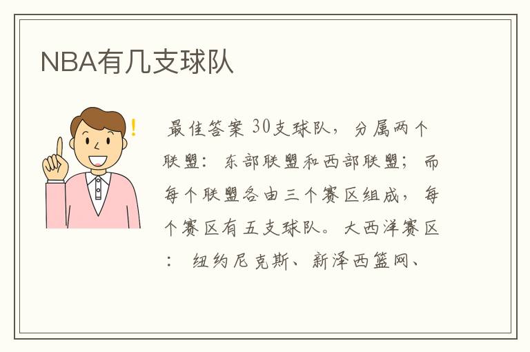 NBA有几支球队