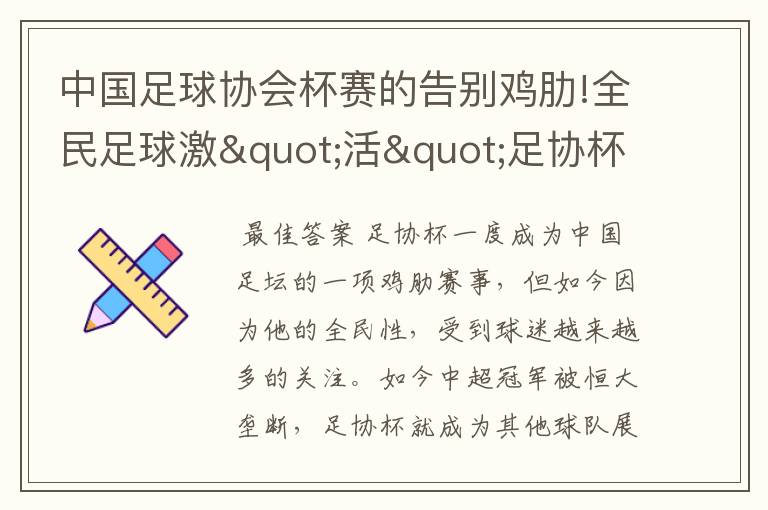 中国足球协会杯赛的告别鸡肋!全民足球激"活"足协杯