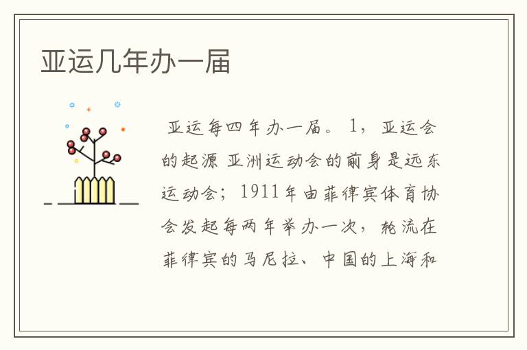 亚运几年办一届