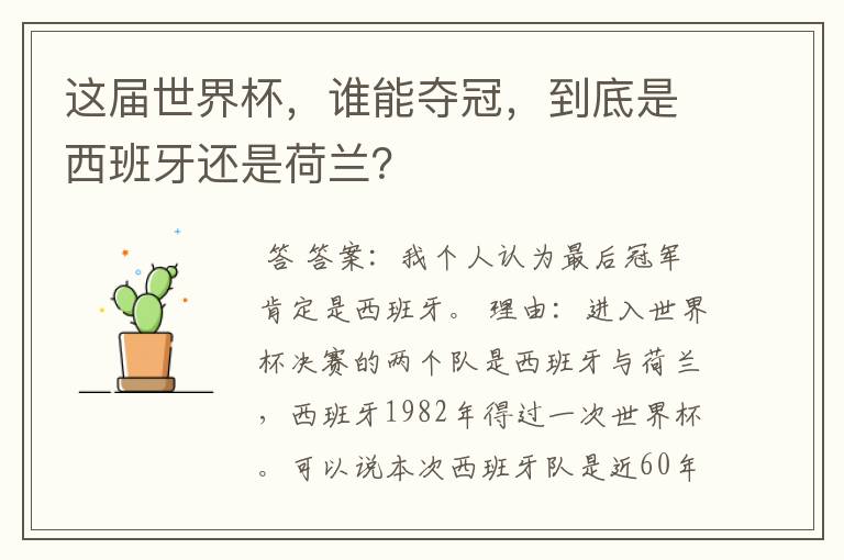 这届世界杯,谁能夺冠,到底是西班牙还是荷兰?