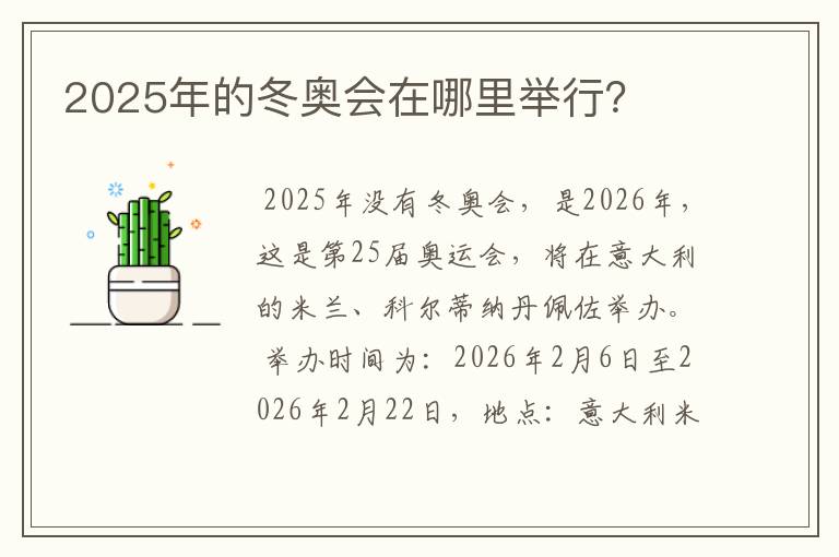 2025年的冬奥会在哪里举行?