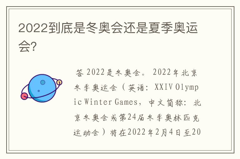 2022到底是冬奥会还是夏季奥运会?