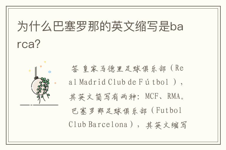 为什么巴塞罗那的英文缩写是barca?