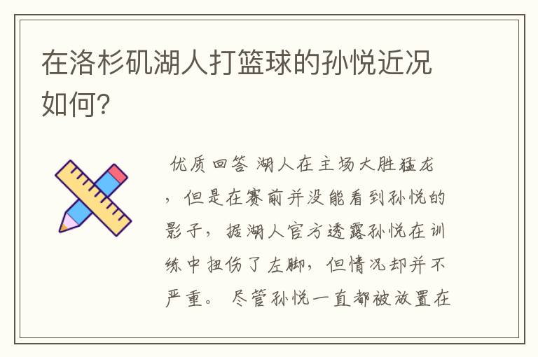 在洛杉矶湖人打篮球的孙悦近况如何?
