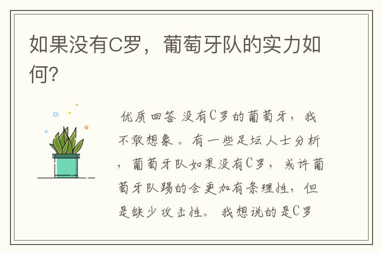 如果没有C罗,葡萄牙队的实力如何?