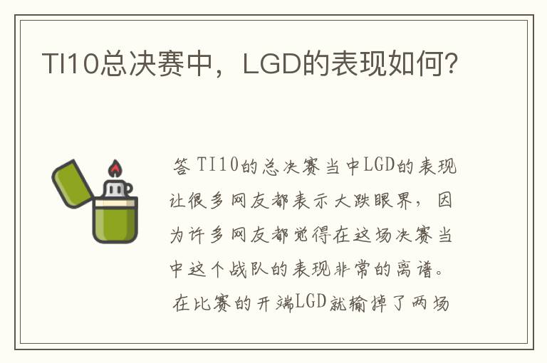 TI10总决赛中,LGD的表现如何?