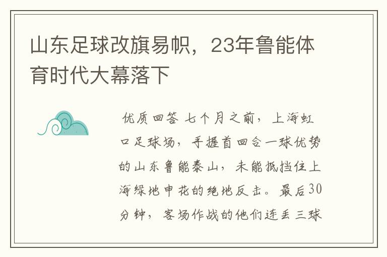 山东足球改旗易帜,23年鲁能体育时代大幕落下
