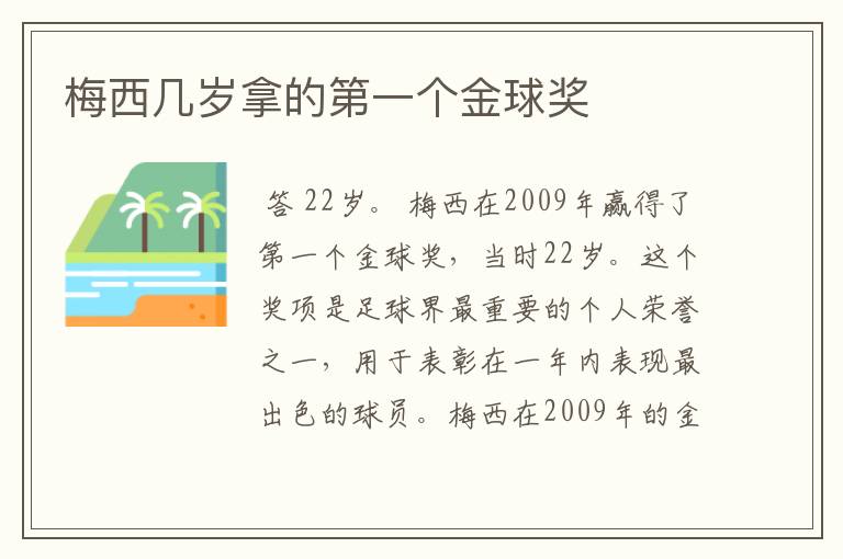 梅西几岁拿的第一个金球奖