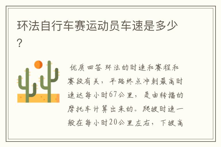 环法自行车赛运动员车速是多少?