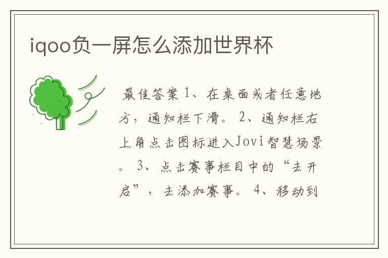 iqoo负一屏怎么添加世界杯