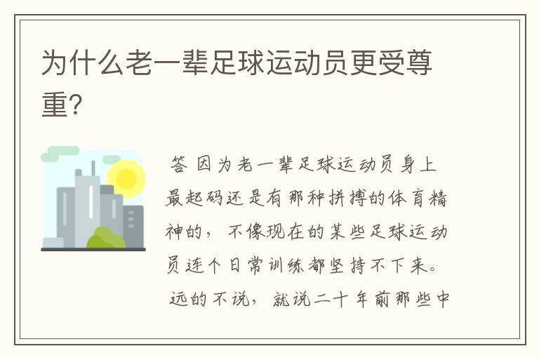 为什么老一辈足球运动员更受尊重?