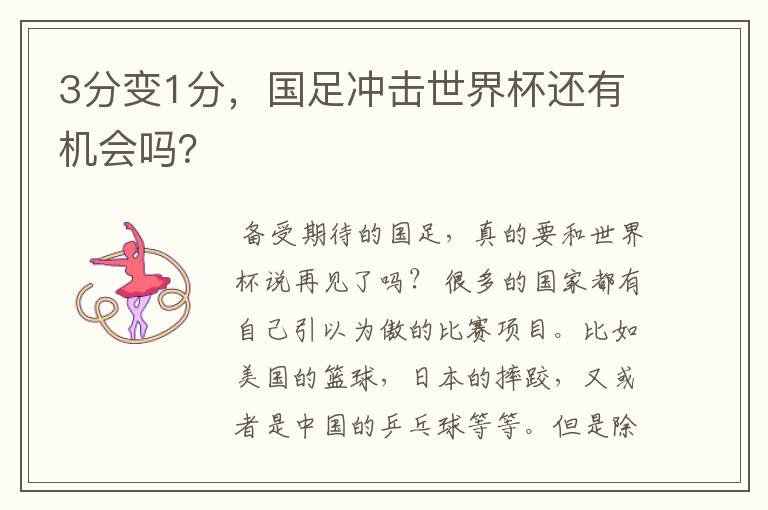 3分变1分，国足冲击世界杯还有机会吗？