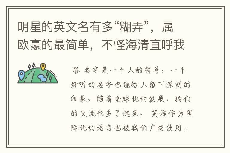 明星的英文名有多“糊弄”，属欧豪的最简单，不怪海清直呼我的神