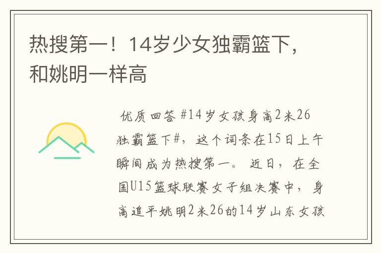 热搜第一!14岁少女独霸篮下,和姚明一样高