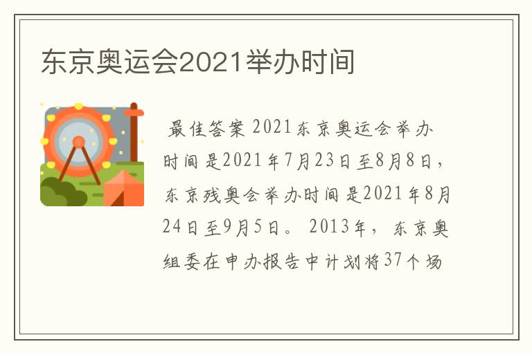 东京奥运会2021举办时间