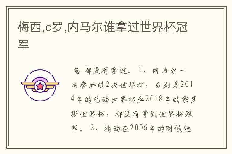 梅西,c罗,内马尔谁拿过世界杯冠军