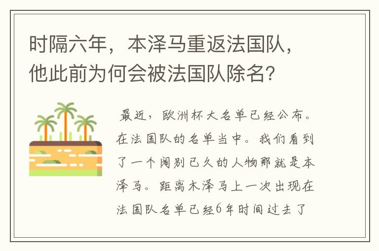 时隔六年,本泽马重返法国队,他此前为何会被法国队除名?