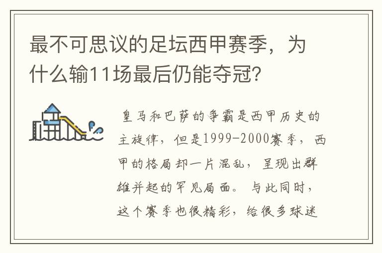 最不可思议的足坛西甲赛季,为什么输11场最后仍能夺冠?