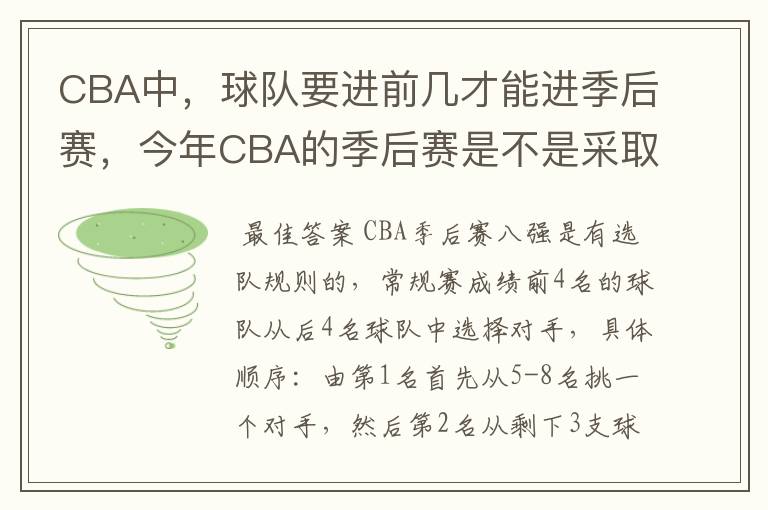 CBA中,球队要进前几才能进季后赛,今年CBA的季后赛是不是采取NBA一样呀
