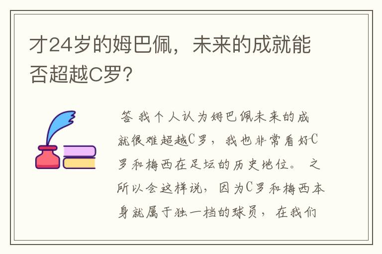 才24岁的姆巴佩,未来的成就能否超越C罗?