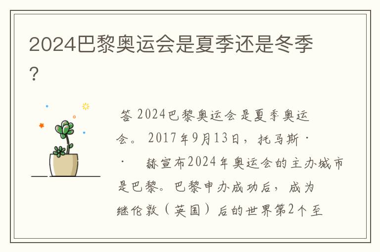 2024巴黎奥运会是夏季还是冬季?