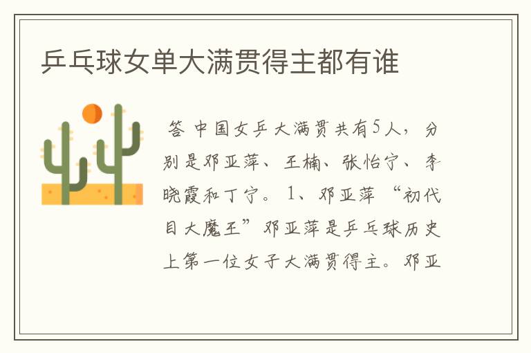 乒乓球女单大满贯得主都有谁